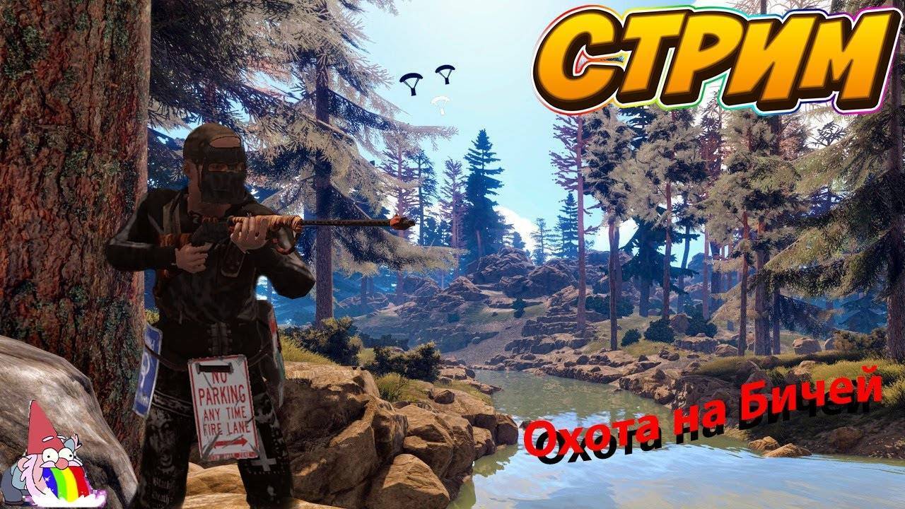 Стрим RUST Охота на Бичей