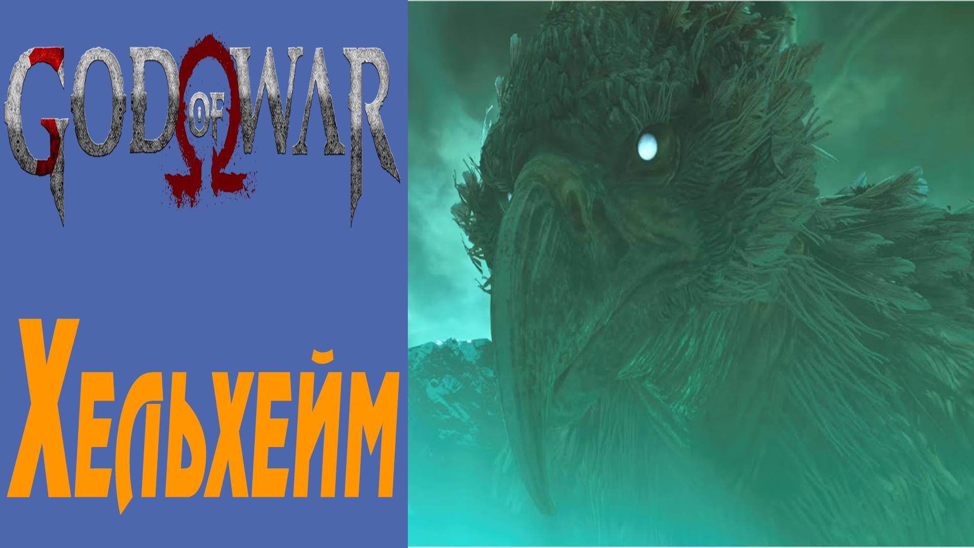 GOD OF WAR / БОГ ВОЙНЫ / Хельхейм / Helheim