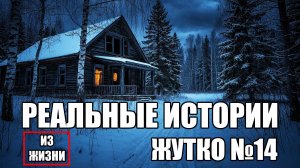 Страшные истории из РЕАЛЬНОЙ жизни. ЖУТКО №14.