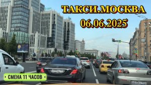 06.06.2025. ТАКСИ.МОСКВА  смена 11 часов