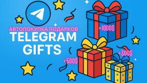 Автопокупка подарков телеграм | Полная инструкция | Telegram gifts autobuy