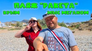 Пляж "Ракета" на Меганоме (Судак, Крым) – цены, вход в воду, прогноз на сезон 2025