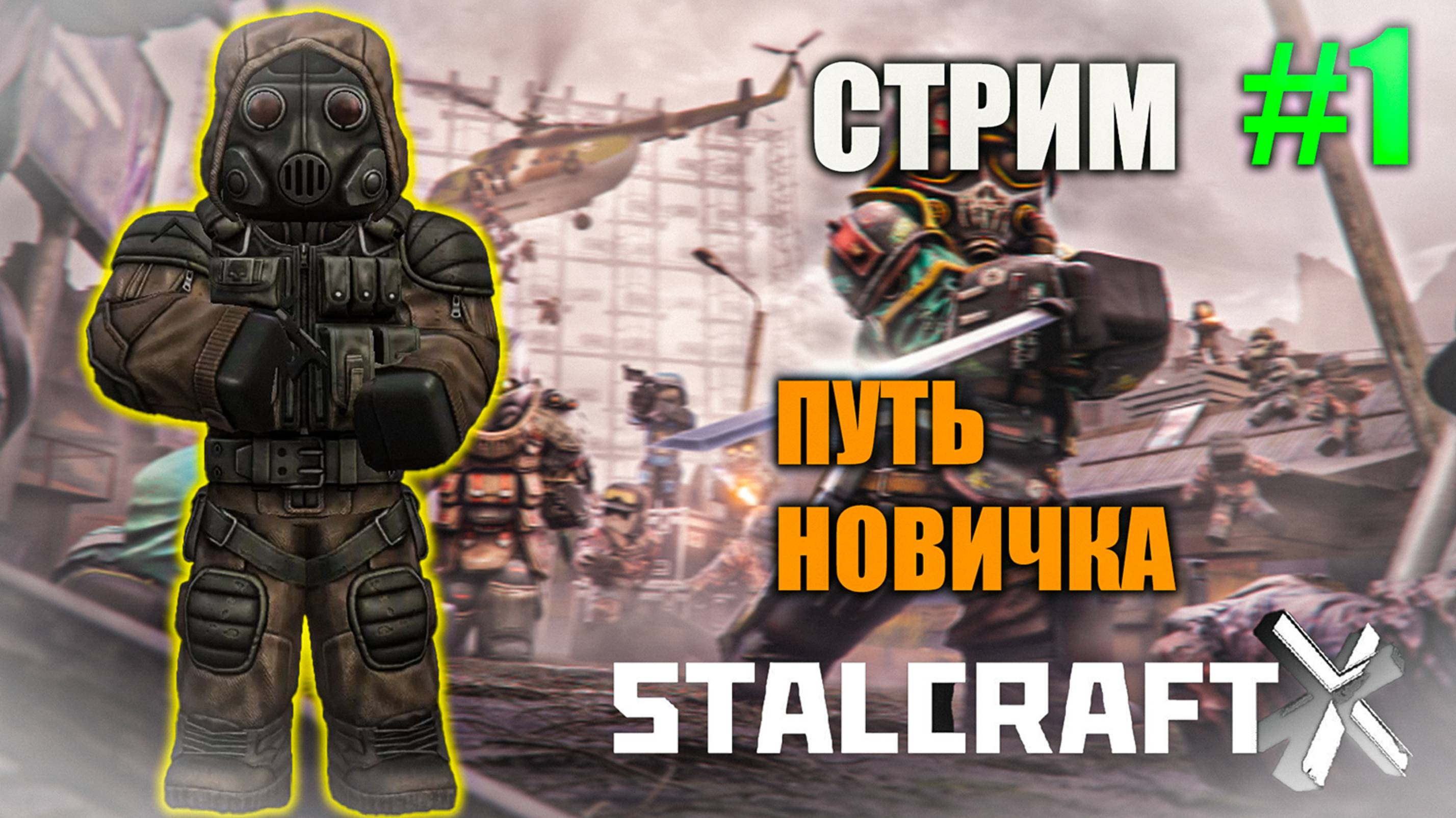 Stalcraft X Путь новичка стрим 4.06.2025