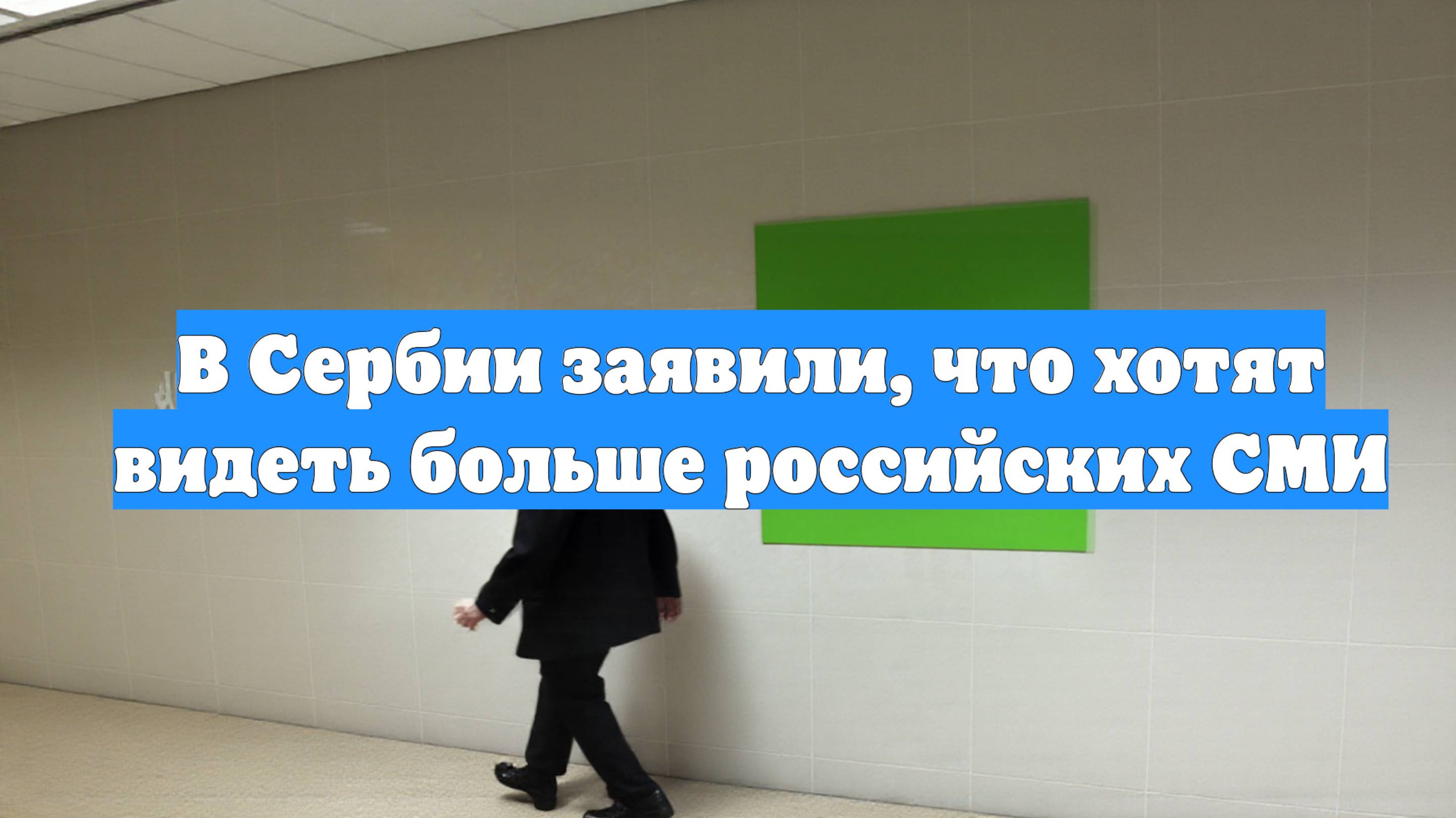 В Сербии заявили, что хотят видеть больше российских СМИ