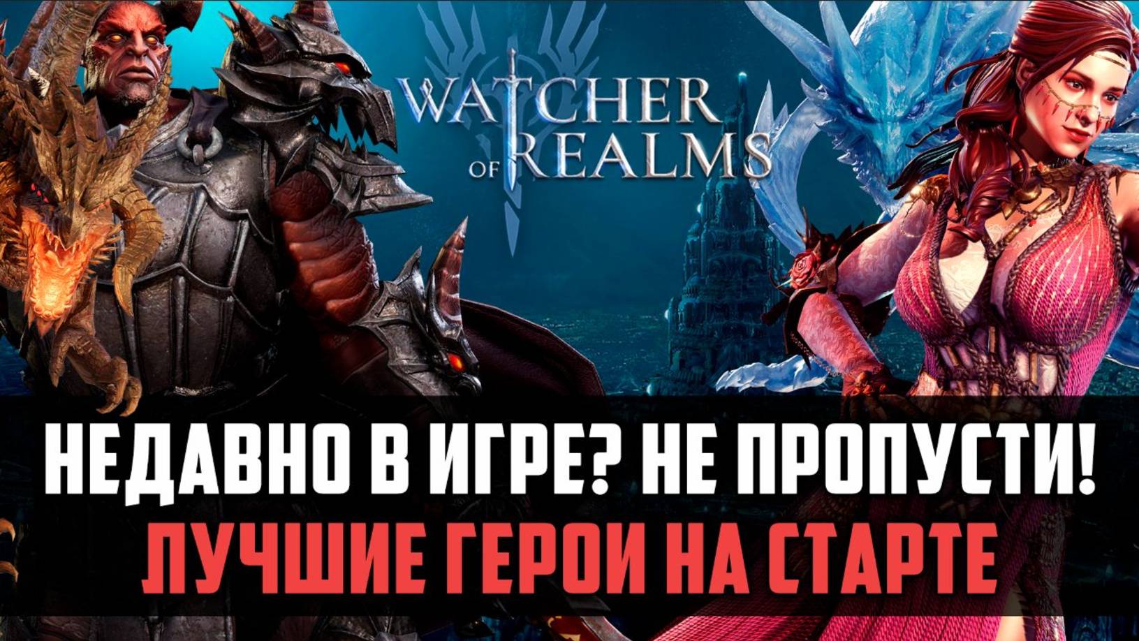 ЛУЧШИЕ ГЕРОИ НА СТАРТЕ ДЛЯ НОВИЧКОВ! #watcherofrealms