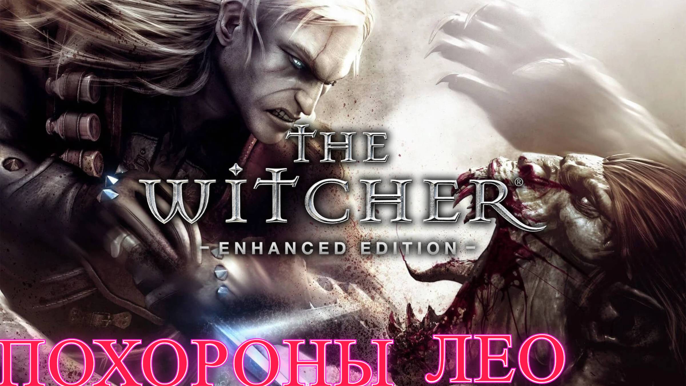 The Witcher. Прохождение. Каэр Морхен. Похороны Лео смотреть онлайн