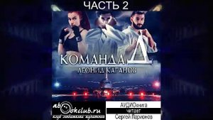 Леонид Каганов "Команда Д" (часть 2)