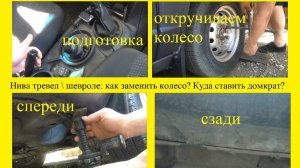Нива тревел \ шевроле: как заменить колесо? Куда ставить домкрат?