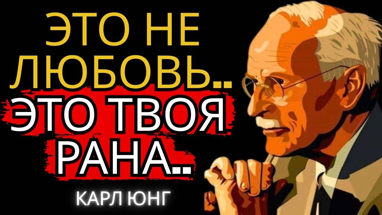 Карл Юнг: Это не любовь, это рана
