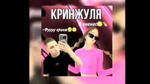 Песня кринжуля|| Роблокс квин||