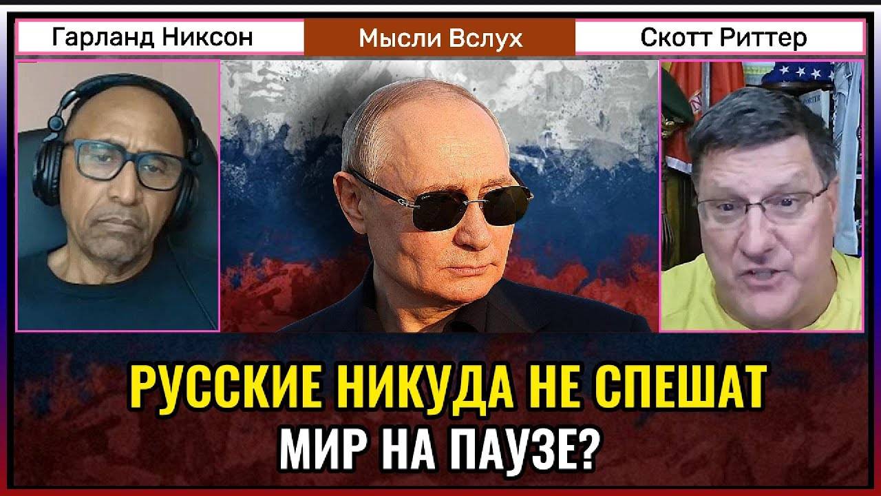 Русские никуда не спешат — мир на паузе. Скотт Риттер