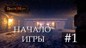 Сайлент играет в Hero's Story
