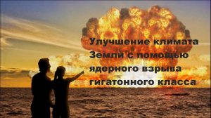Улучшение климата Земли с помощью ядерного взрыва гигатонного класса