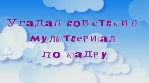 Угадай советский мультсериал по кадру