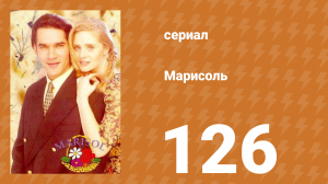 Марисоль 126 серия (сериал, 1996)