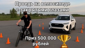 500.000 тысяч рублей тому кто проедет полосу препятствий на велосипеде с закрытыми глазами