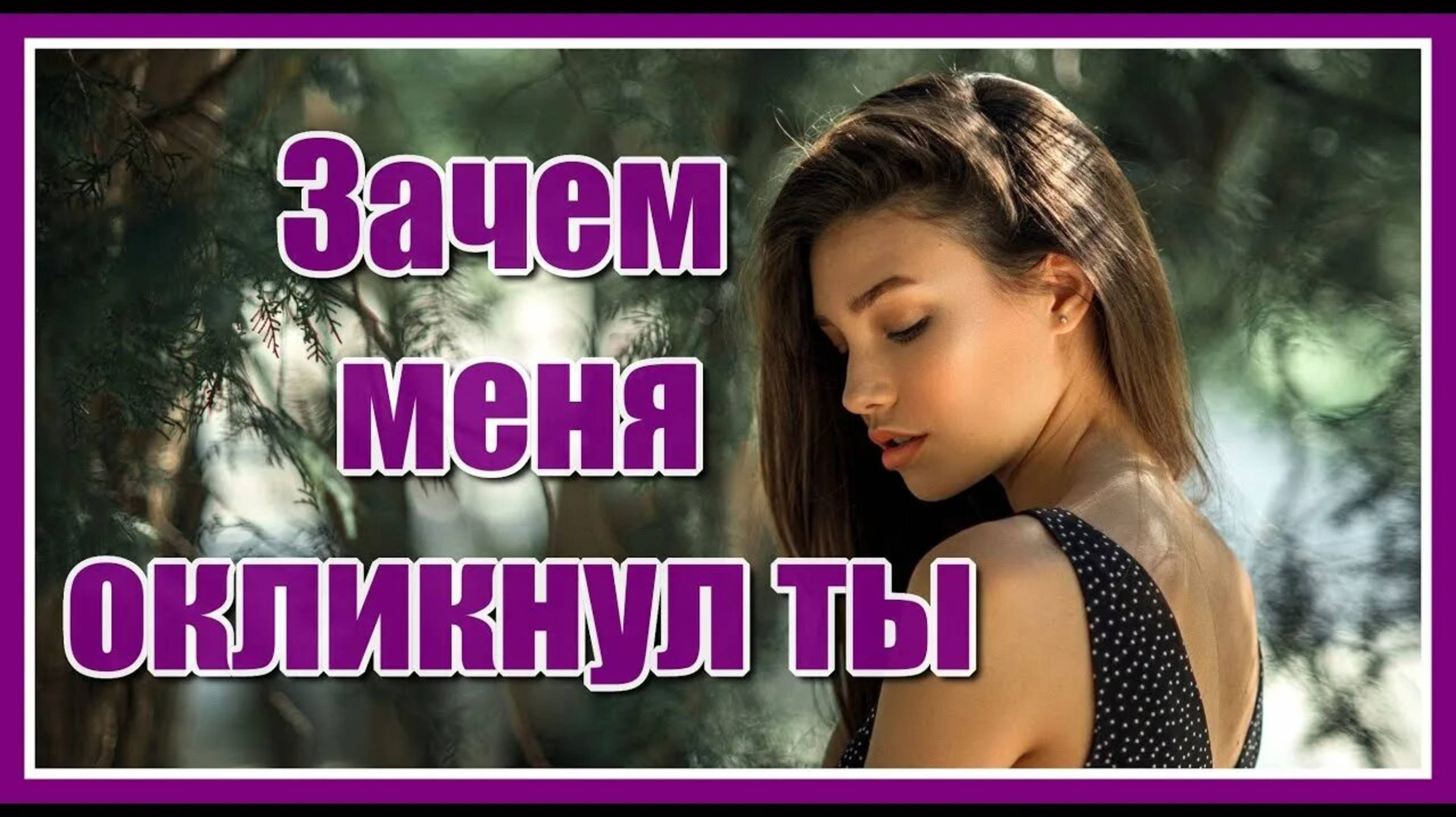 ЛЮБИМАЯ ПЕСНЯ НАШИХ РОДИТЕЛЕЙ. 
ЗАЧЕМ МЕНЯ ОКЛИКНУЛ ТЫ