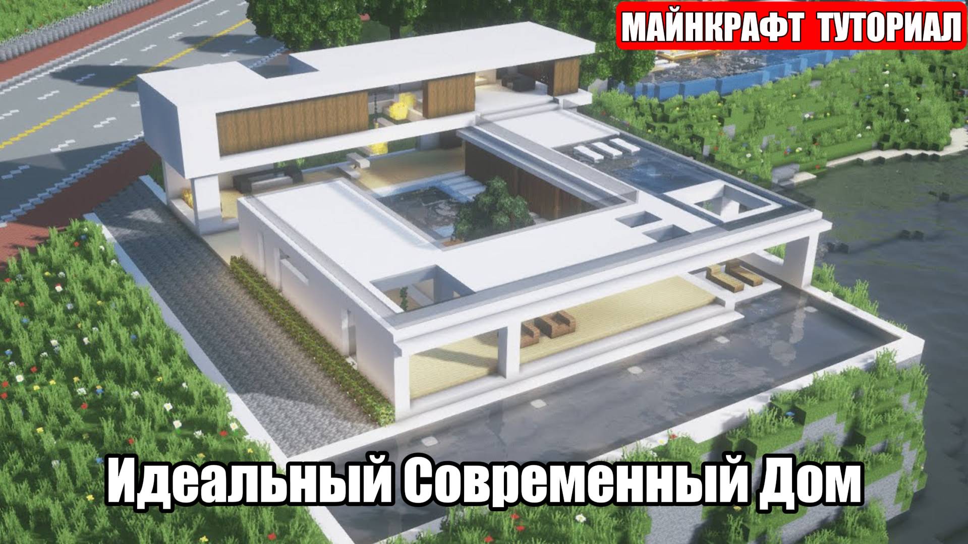 Как Построить Красивый Дом в Майнкрафте. Туториал. Проект 35