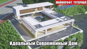 Как Построить Красивый Дом в Майнкрафте. Туториал. Проект 35