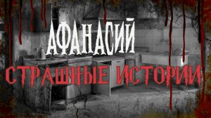 СТРАШНЫЕ ИСТОРИИ НА НОЧЬ | Афанасий | СТРАШИЛКИ НА НОЧЬ