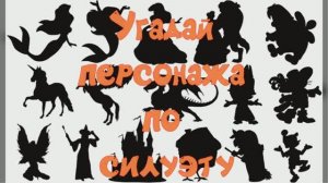 Угадай персонажа по силуэту
