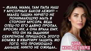 -Мама, там папа наш у мусорных баков лежит! — малец тащил ничего не понимающую мать в сторону мусора