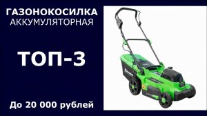 ТОП-3. Аккумуляторная газонокосилка до 20 000 рублей