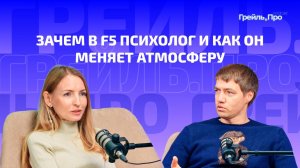 Зачем в F5 психолог и как он меняет атмосферу