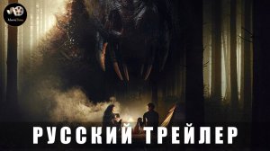 Трейлер - Хищник. Дожить до рассвета «В кино с 19 июня 2025» (Русский трейлер)