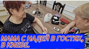 САМВЕЛ АДАМЯН, МАМА С НАДЕЙ В ГОСТЯХ, В КИЕВЕ.