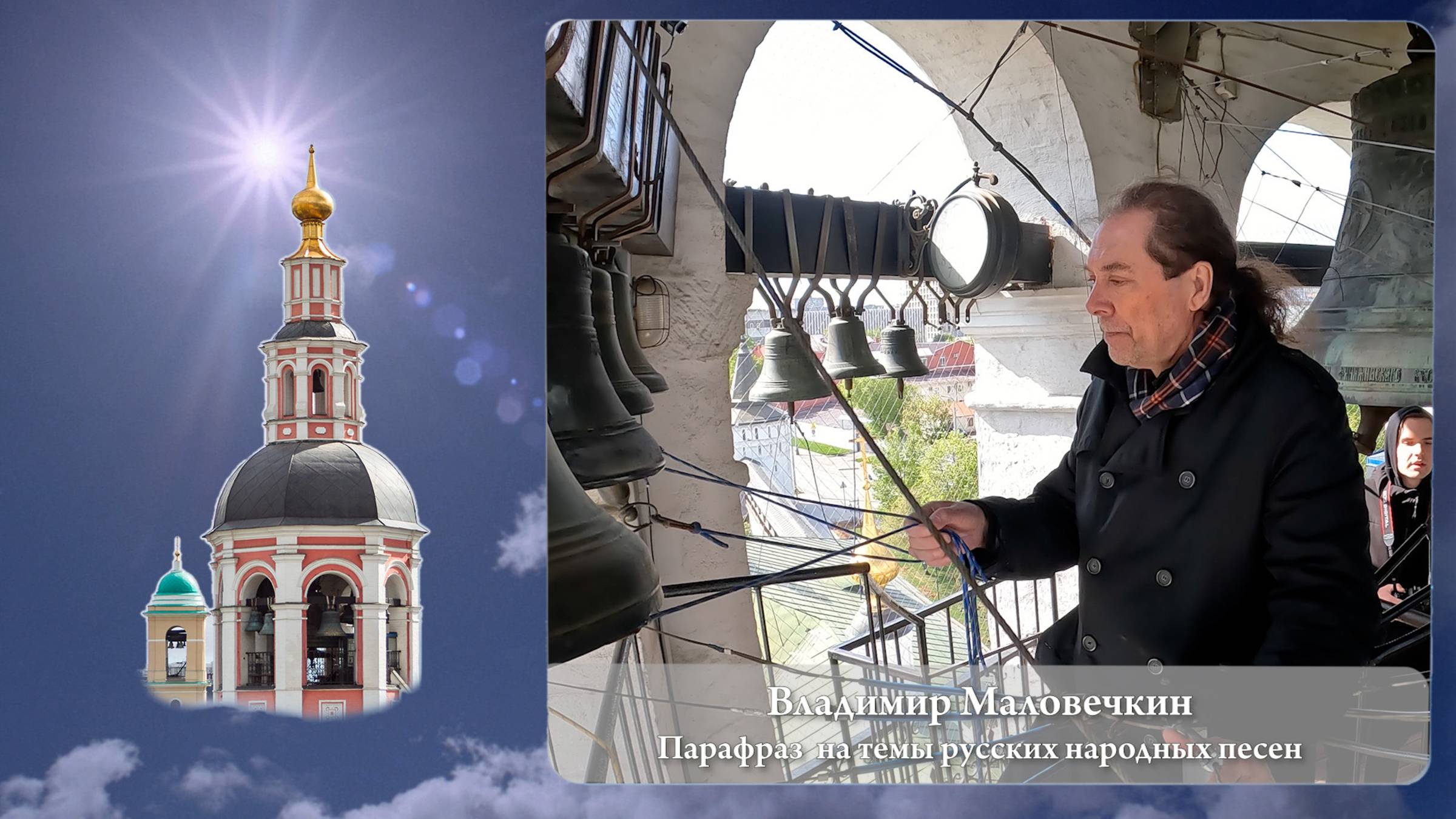Владимир Маловечкин. Парафраз  на темы русских народных песен (фрагмент 2). МПФ, 05.05.2023г