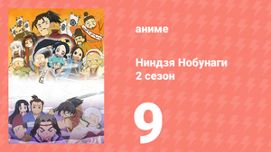 Ниндзя Нобунаги 2 сезон 9 серия (аниме-сериал, 2017)