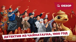 Детектив из Чайнатауна, 1900 год (Detective Chinatown 1900, 2025) || Обзор || Китайское кино