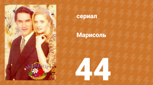 Марисоль 44 серия (сериал, 1996)