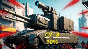 СУ - 8 10% Мир танков