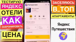 ТЕСТИРУЮ КАК БРОНИРОВАТЬ В ЯНДЕКС ПУТЕШЕСТВИЯ ОТЕЛИ ОТЗЫВЫ ЯНДЕКС ОТЕЛИ ЗАБРОНИРОВАТЬ ЖИЛЬЕ КВАРТИРА