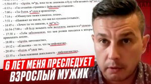6 ЛЕТ МЕНЯ ПРЕСЛЕДУЕТ ВЗРОСЛЫЙ ПОСТОРОННИЙ ЧЕЛОВЕК - Латыпов Рустам Рашитович,
