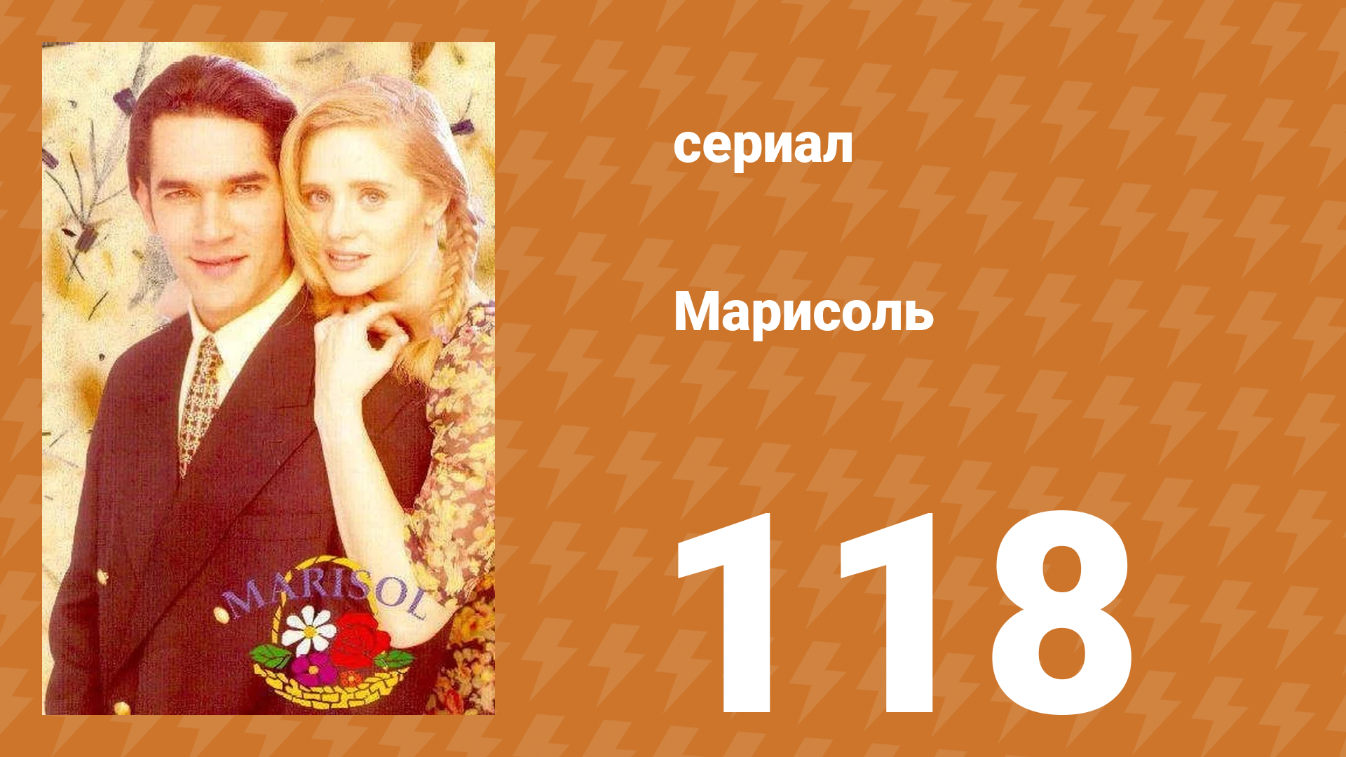 Марисоль 118 серия (сериал, 1996)