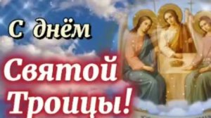 Поздравление с Троицей - Мира и Добра #троица2025 #деньсвятойтроицы
