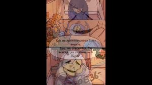 Undertale: Uncanny 6 глава комикс на русском #активвернись #underta