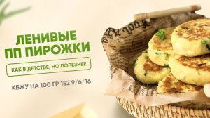 РЕЦЕПТ ленивых ПП пирожков: КАК В ДЕТСТВЕ, НО ПОЛЕЗНЕЕ. КБЖУ 152/9/6/16