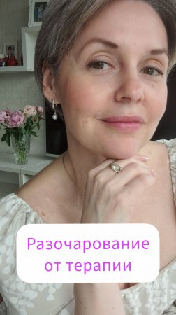 Разочарование от терапии