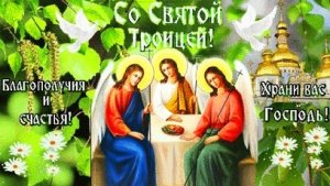Праздник Святая Троица. Музыкальная открытка поздравление.