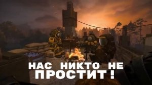 ГИМН ЗАВЕТА - STALCRAFT