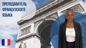 Знакомство с преподавателем-носителем французского языка - Мишель. Языковой центр Евразия