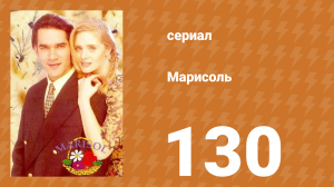 Марисоль 130 серия (сериал, 1996)