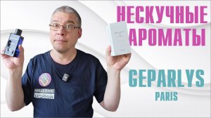 ДУХИ, ВЫЗЫВАЮЩИЕ УЛЫБКУ: GEPARLYS PARIS // ОБЗОР АРОМАТОВ