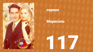 Марисоль 117 серия (сериал, 1996)