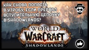 Как вернуться в Утробу? И как скипнуть сюжет Shadowlands? #worldofwarcraft #shadowlands #утроба