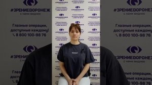 Отзыв о лазерной коррекции зрения в клинике "Зрение Воронеж", 88001009876
